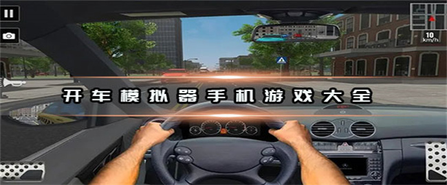 模拟开车驾驶游戏合集