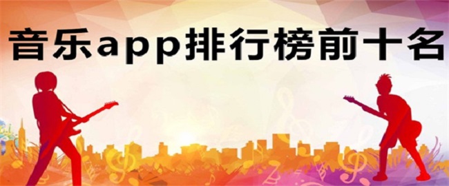 音乐app排行榜前十名