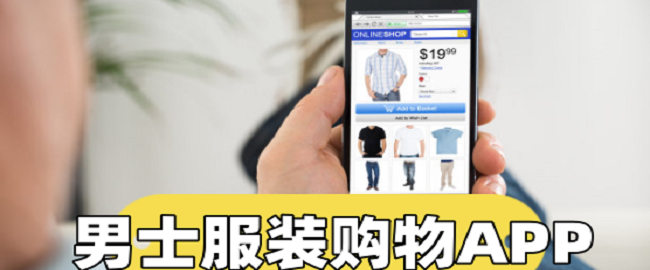 買男士衣服的app推薦