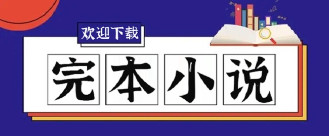 完本小說(shuō)排行榜