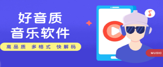 音质好的音乐app有哪些