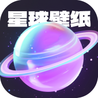 星球壁纸无广告