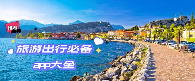 旅游出行app推薦