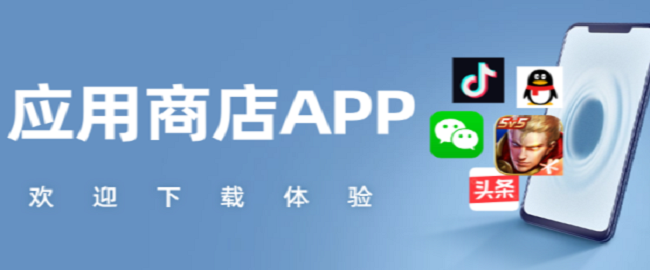 應(yīng)用商店app哪個好