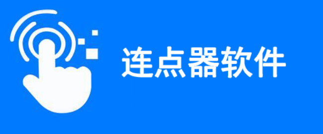 游戲?qū)Ｓ眠B點器