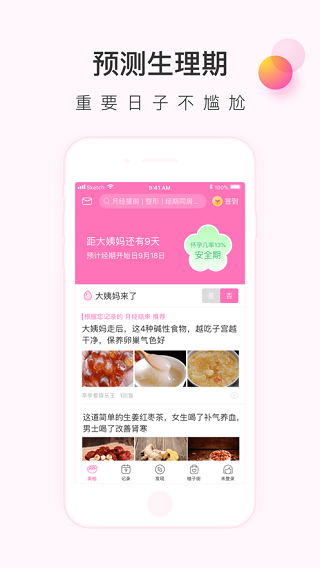 美柚记录月经App