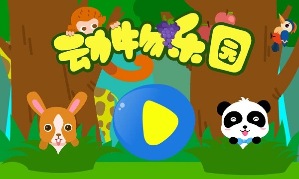 动物乐园游戏单机版